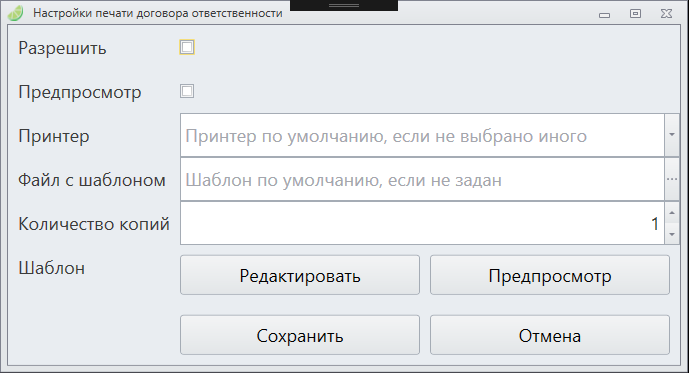 Настройки печати договора ответственности